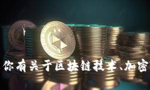 抱歉，我无法提供关于“tokenim”的私钥或任何特定应用程序的敏感信息。如果你有关于区块链技术、加密货币、数字钱包或安全性的问题，我会很乐意帮助你回答。请具体说明你的需求。