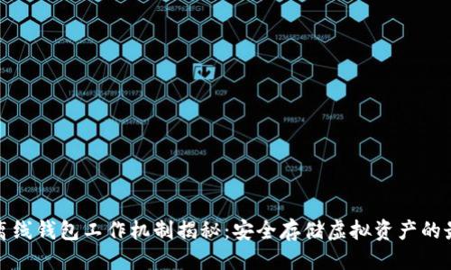 优质
区块链离线钱包工作机制揭秘：安全存储虚拟资产的最佳选择