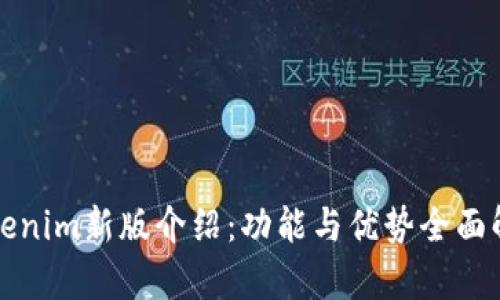 Tokenim新版介绍：功能与优势全面解析