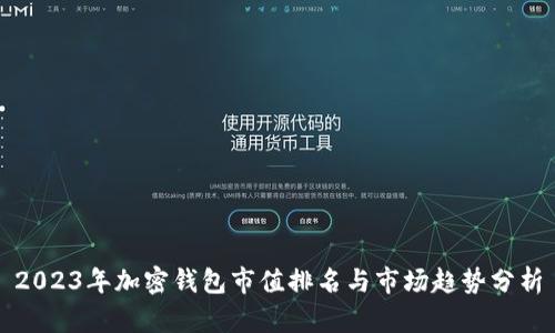 2023年加密钱包市值排名与市场趋势分析
