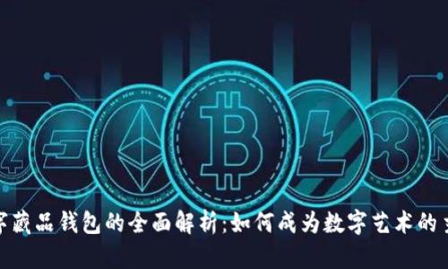 数字藏品钱包的全面解析：如何成为数字艺术的主人