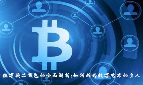 数字藏品钱包的全面解析：如何成为数字艺术的主人