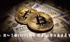 : 深入了解ERC20代币：技术