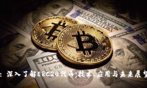 : 深入了解ERC20代币：技术、应用与未来展望