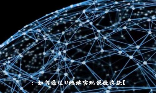 : 如何通过U地址实现便捷收款？