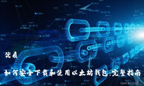 优质

如何安全下载和使用以太坊钱包：完整指南