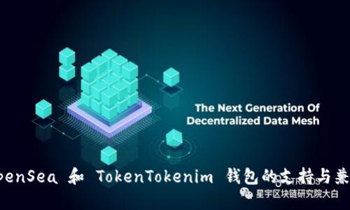 ### OpenSea 和 TokenTokenim 钱包的支持与兼容性解析