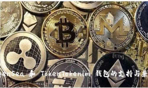 ### OpenSea 和 TokenTokenim 钱包的支持与兼容性解析