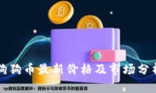 狗狗币最新价格及市场分析