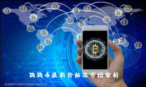 狗狗币最新价格及市场分析