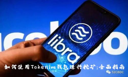 如何使用Tokenim钱包进行挖矿：全面指南