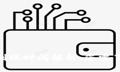Tokenim转账到账时间解析：您需了解的关键要素