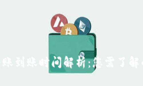Tokenim转账到账时间解析：您需了解的关键要素