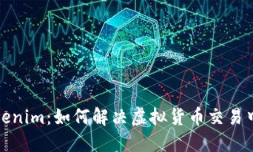 探讨Tokenim：如何解决虚拟货币交易中的问题