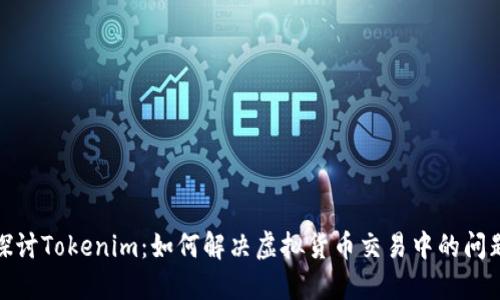探讨Tokenim：如何解决虚拟货币交易中的问题