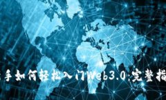 新手如何轻松入门Web3.0：