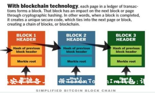 如何在安卓设备上注册TokenTokenIm钱包：详细指南