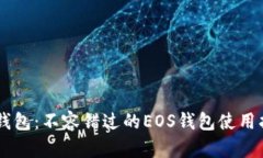 IM钱包：不容错过的EOS钱包