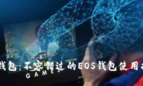 IM钱包：不容错过的EOS钱包使用指南