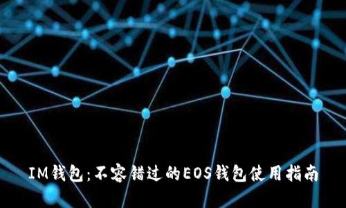 IM钱包：不容错过的EOS钱包使用指南