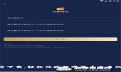 中币APP官方下载：轻松体