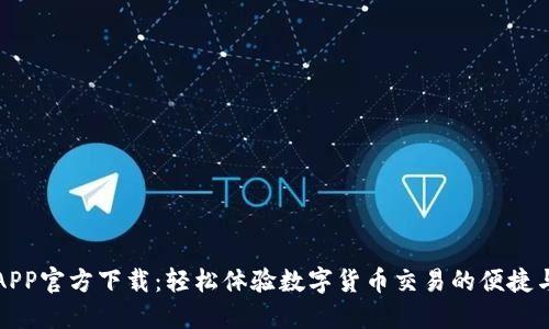中币APP官方下载：轻松体验数字货币交易的便捷与安全