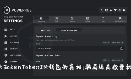 揭示TokenTokenIM钱包的真相：骗局还是投资机会？