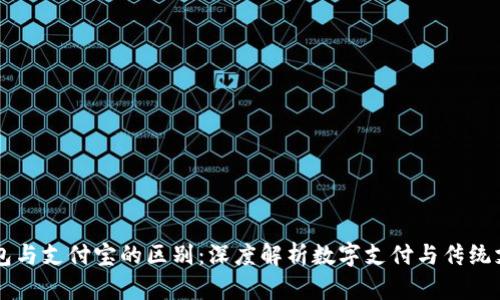 区块链钱包与支付宝的区别：深度解析数字支付与传统支付的未来
