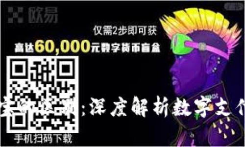 区块链钱包与支付宝的区别：深度解析数字支付与传统支付的未来
