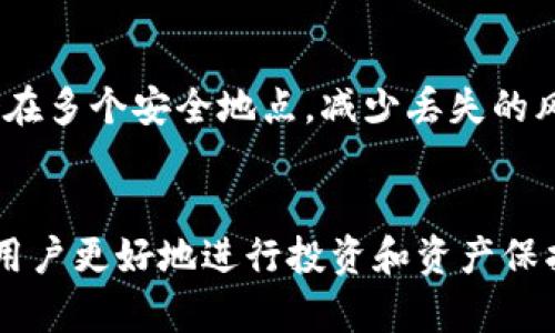 khfu存虚拟币的外置钱包是什么/khfu
虚拟币, 外置钱包, 数字货币, 存储安全/guanjianci

### 内容主体大纲

1. **引言**
   - 简介虚拟币的兴起
   - 介绍外置钱包的概念

2. **什么是外置钱包**
   - 定义及功能
   - 与其他钱包（热钱包、冷钱包）的比较

3. **外置钱包的种类**
   - 硬件钱包
   - 软件钱包
   - 纸钱包

4. **外置钱包的优缺点**
   - 安全性分析
   - 易用性
   - 成本考虑

5. **如何选择外置钱包**
   - 适合不同用户的需求
   - 品牌推荐与评测

6. **如何使用外置钱包**
   - 钱包的创建与备份
   - 如何安全地存储资产
   - 交易流程

7. **常见问题解答**
   - 外置钱包的安全性如何？
   - 外置钱包和热钱包的区别是什么？
   - 外置钱包丢失了怎么办？
   - 外置钱包的费用有哪些？
   - 使用外置钱包时需要注意什么？
   - 外置钱包可以存储哪些虚拟币？
   - 如何保障外置钱包的私钥安全？

### 详细内容

#### 引言
在过去的十年中，虚拟币如比特币、以太坊等逐渐走入公众视野，成为一种新兴的资产形式。随着虚拟币交易的增加，安全性问题也日益凸显，导致用户对存储方式有了更多的思考。外置钱包作为一种安全存储虚拟币的方式，日渐受到用户的欢迎。

#### 什么是外置钱包
定义及功能
外置钱包是指一种专门用于存储加密货币的工具，通常外观类似于USB设备，能够脱离互联网进行存储。这种钱包的主要作用是保护用户的私钥，从而确保资产的安全性。相较于在线钱包（热钱包），外置钱包的优势在于其离线存储的特性，有效预防网络攻击。

与其他钱包的比较
外置钱包通常与热钱包和冷钱包进行比较。热钱包是指连接互联网的加密货币存储工具，使用方便但相对较容易受到攻击；而冷钱包则是只在没有网络的情况下进行存储，包括外置钱包和纸钱包。外置钱包的安全性更高，适合存储大量资产，而热钱包适合频繁交易。

#### 外置钱包的种类
硬件钱包
硬件钱包是最常见的一种外置钱包，像Ledger和Trezor这样的品牌都备受青睐。它们通过坚固的硬件保护用户的私钥，产品还具备简单的用户界面，使用户操作直观。

软件钱包
软件钱包通常是下载在个人电脑或手机上的应用程序，部分软件钱包也可通过外置设备连接。虽然它们比热钱包安全，但仍有被攻击的风险。

纸钱包
纸钱包是一种最原始的存储方式，通过打印私钥和公钥的方式进行存储。虽然它绝对安全，但存储和管理这类钱包时需谨慎，避免遗失或损坏。

#### 外置钱包的优缺点
安全性分析
外置钱包的最大优点是其安全性。由于它脱离互联网，较少受到在线攻击的威胁。此外，用户可以全权控制自己的私钥，避免了黑客入侵和交易所倒闭带来的风险。

易用性
然而，外置钱包的易用性相对较低，尤其是对于初学者来说，设置和操作可能较为复杂。用户需要花时间去研究如何安全使用钱包，进行备份和恢复。

成本考虑
外置钱包的价格普遍偏高，例如硬件钱包的售价一般在几十到几百美元不等。虽然与它提供的安全性相比，价格是合理的，但对于初入电子货币的用户，可能会成为一笔不小的开销。

#### 如何选择外置钱包
适合不同用户的需求
用户在选择外置钱包时，应根据自身需求来选择。例如，对于少量资产的用户，可能只需一个软件钱包；而对于长期投资者，建议使用硬件钱包。

品牌推荐与评测
在选择外置钱包时，可以参考一些知名品牌的评测。例如，Ledger和Trezor是市场上比较受推崇的硬件钱包，在安全性、兼容性及用户体验方面都有良好的口碑。

#### 如何使用外置钱包
钱包的创建与备份
创建外置钱包的过程通常涉及下载相关应用、连接设备以及设置密码。在这个过程中，确保备份恢复短语等信息，以便在发生意外时能够找回钱包。

如何安全地存储资产
存储资产时，需要定期检查钱包的安全性能，并随时更新相关软件。同时，避免在公共网络下进行重要操作，保持设备的防病毒软件更新。

交易流程
了解交易的流程是使用外置钱包的关键，用户需要先连接设备，通过钱包应用来发起交易，输入收款地址并确认金额，确保每个步骤都仔细核对。

#### 常见问题解答
外置钱包的安全性如何？
外置钱包提供了相对较高的安全性。由于它们不需要连接互联网，极大地降低了黑客攻击的风险。此外，用户可以自己掌握私钥的控制权，而不是将其存放在第三方服务上。

外置钱包和热钱包的区别是什么？
外置钱包与热钱包的关键区别在于连接互联网的方式。外置钱包通常是离线的，具有更高的安全性，而热钱包则因其在线特性而方便但相对容易受到攻击。

外置钱包丢失了怎么办？
如果外置钱包遗失，用户通常需要依赖创建钱包时备份的恢复短语。这是确保资产安全的重要一步，用户应定期检查和安全存储这些信息。

外置钱包的费用有哪些？
外置钱包的费用主要包括购买硬件的开销、软件应用的费用及其后期的维护成本等。尽管初期投入不小，但从长远看，保护资产安全的价值更为重要。

使用外置钱包时需要注意什么？
用户在使用外置钱包时，需特别注意安全性，不随意分享自己的私钥、备份信息以及密码。此外，定期更新固件和软件也是确保钱包安全的重要手段。

外置钱包可以存储哪些虚拟币？
大多数外置钱包能够支持多种虚拟币的存储，包括比特币、以太坊及其他主流币种。然而，用户需要在购买前确认钱包的币种支持情况。

如何保障外置钱包的私钥安全？
私钥是外置钱包安全的核心。用户应确保私钥不在互联网上暴露，另外，可以选择对钱包进行密码加密，并将备份存储在多个安全地点，减少丢失的风险。

### 结语
随着虚拟币市场的不断发展，选择一个适合自己的外置钱包变得越来越重要。希望通过对外置钱包的全面了解，帮助用户更好地进行投资和资产保护。无论是在安全性、易用性还是成本上，外置钱包都提供了多种选择，期待更多用户能安全地享受虚拟币的时代。