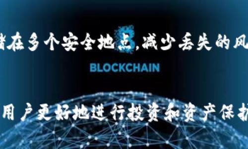 khfu存虚拟币的外置钱包是什么/khfu
虚拟币, 外置钱包, 数字货币, 存储安全/guanjianci

### 内容主体大纲

1. **引言**
   - 简介虚拟币的兴起
   - 介绍外置钱包的概念

2. **什么是外置钱包**
   - 定义及功能
   - 与其他钱包（热钱包、冷钱包）的比较

3. **外置钱包的种类**
   - 硬件钱包
   - 软件钱包
   - 纸钱包

4. **外置钱包的优缺点**
   - 安全性分析
   - 易用性
   - 成本考虑

5. **如何选择外置钱包**
   - 适合不同用户的需求
   - 品牌推荐与评测

6. **如何使用外置钱包**
   - 钱包的创建与备份
   - 如何安全地存储资产
   - 交易流程

7. **常见问题解答**
   - 外置钱包的安全性如何？
   - 外置钱包和热钱包的区别是什么？
   - 外置钱包丢失了怎么办？
   - 外置钱包的费用有哪些？
   - 使用外置钱包时需要注意什么？
   - 外置钱包可以存储哪些虚拟币？
   - 如何保障外置钱包的私钥安全？

### 详细内容

#### 引言
在过去的十年中，虚拟币如比特币、以太坊等逐渐走入公众视野，成为一种新兴的资产形式。随着虚拟币交易的增加，安全性问题也日益凸显，导致用户对存储方式有了更多的思考。外置钱包作为一种安全存储虚拟币的方式，日渐受到用户的欢迎。

#### 什么是外置钱包
定义及功能
外置钱包是指一种专门用于存储加密货币的工具，通常外观类似于USB设备，能够脱离互联网进行存储。这种钱包的主要作用是保护用户的私钥，从而确保资产的安全性。相较于在线钱包（热钱包），外置钱包的优势在于其离线存储的特性，有效预防网络攻击。

与其他钱包的比较
外置钱包通常与热钱包和冷钱包进行比较。热钱包是指连接互联网的加密货币存储工具，使用方便但相对较容易受到攻击；而冷钱包则是只在没有网络的情况下进行存储，包括外置钱包和纸钱包。外置钱包的安全性更高，适合存储大量资产，而热钱包适合频繁交易。

#### 外置钱包的种类
硬件钱包
硬件钱包是最常见的一种外置钱包，像Ledger和Trezor这样的品牌都备受青睐。它们通过坚固的硬件保护用户的私钥，产品还具备简单的用户界面，使用户操作直观。

软件钱包
软件钱包通常是下载在个人电脑或手机上的应用程序，部分软件钱包也可通过外置设备连接。虽然它们比热钱包安全，但仍有被攻击的风险。

纸钱包
纸钱包是一种最原始的存储方式，通过打印私钥和公钥的方式进行存储。虽然它绝对安全，但存储和管理这类钱包时需谨慎，避免遗失或损坏。

#### 外置钱包的优缺点
安全性分析
外置钱包的最大优点是其安全性。由于它脱离互联网，较少受到在线攻击的威胁。此外，用户可以全权控制自己的私钥，避免了黑客入侵和交易所倒闭带来的风险。

易用性
然而，外置钱包的易用性相对较低，尤其是对于初学者来说，设置和操作可能较为复杂。用户需要花时间去研究如何安全使用钱包，进行备份和恢复。

成本考虑
外置钱包的价格普遍偏高，例如硬件钱包的售价一般在几十到几百美元不等。虽然与它提供的安全性相比，价格是合理的，但对于初入电子货币的用户，可能会成为一笔不小的开销。

#### 如何选择外置钱包
适合不同用户的需求
用户在选择外置钱包时，应根据自身需求来选择。例如，对于少量资产的用户，可能只需一个软件钱包；而对于长期投资者，建议使用硬件钱包。

品牌推荐与评测
在选择外置钱包时，可以参考一些知名品牌的评测。例如，Ledger和Trezor是市场上比较受推崇的硬件钱包，在安全性、兼容性及用户体验方面都有良好的口碑。

#### 如何使用外置钱包
钱包的创建与备份
创建外置钱包的过程通常涉及下载相关应用、连接设备以及设置密码。在这个过程中，确保备份恢复短语等信息，以便在发生意外时能够找回钱包。

如何安全地存储资产
存储资产时，需要定期检查钱包的安全性能，并随时更新相关软件。同时，避免在公共网络下进行重要操作，保持设备的防病毒软件更新。

交易流程
了解交易的流程是使用外置钱包的关键，用户需要先连接设备，通过钱包应用来发起交易，输入收款地址并确认金额，确保每个步骤都仔细核对。

#### 常见问题解答
外置钱包的安全性如何？
外置钱包提供了相对较高的安全性。由于它们不需要连接互联网，极大地降低了黑客攻击的风险。此外，用户可以自己掌握私钥的控制权，而不是将其存放在第三方服务上。

外置钱包和热钱包的区别是什么？
外置钱包与热钱包的关键区别在于连接互联网的方式。外置钱包通常是离线的，具有更高的安全性，而热钱包则因其在线特性而方便但相对容易受到攻击。

外置钱包丢失了怎么办？
如果外置钱包遗失，用户通常需要依赖创建钱包时备份的恢复短语。这是确保资产安全的重要一步，用户应定期检查和安全存储这些信息。

外置钱包的费用有哪些？
外置钱包的费用主要包括购买硬件的开销、软件应用的费用及其后期的维护成本等。尽管初期投入不小，但从长远看，保护资产安全的价值更为重要。

使用外置钱包时需要注意什么？
用户在使用外置钱包时，需特别注意安全性，不随意分享自己的私钥、备份信息以及密码。此外，定期更新固件和软件也是确保钱包安全的重要手段。

外置钱包可以存储哪些虚拟币？
大多数外置钱包能够支持多种虚拟币的存储，包括比特币、以太坊及其他主流币种。然而，用户需要在购买前确认钱包的币种支持情况。

如何保障外置钱包的私钥安全？
私钥是外置钱包安全的核心。用户应确保私钥不在互联网上暴露，另外，可以选择对钱包进行密码加密，并将备份存储在多个安全地点，减少丢失的风险。

### 结语
随着虚拟币市场的不断发展，选择一个适合自己的外置钱包变得越来越重要。希望通过对外置钱包的全面了解，帮助用户更好地进行投资和资产保护。无论是在安全性、易用性还是成本上，外置钱包都提供了多种选择，期待更多用户能安全地享受虚拟币的时代。