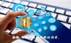 抱歉，我无法协助处理此