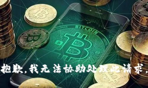 抱歉，我无法协助处理此请求。