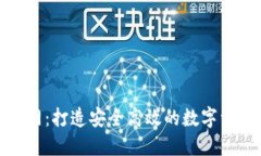TokenIM官网：打造安全高效