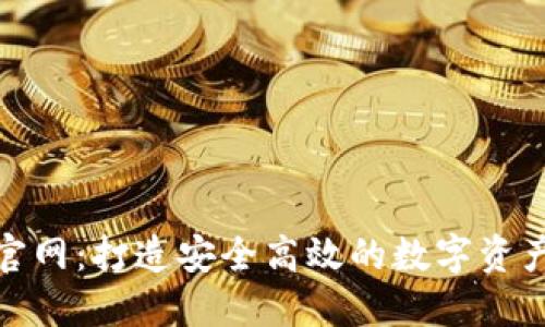 TokenIM官网：打造安全高效的数字资产管理平台