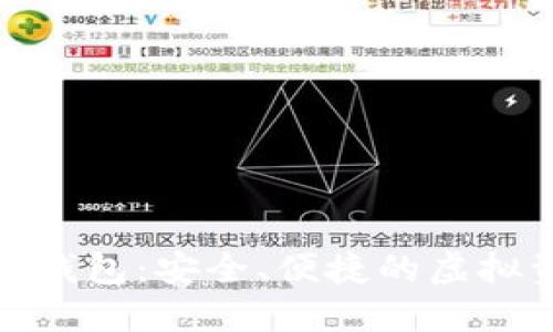 数字货币信用钱包：安全、便捷的虚拟资产管理方案