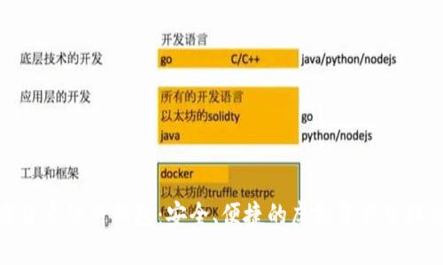 数字货币信用钱包：安全、便捷的虚拟资产管理方案