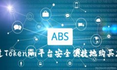 如何通过Tokenim平台安全便