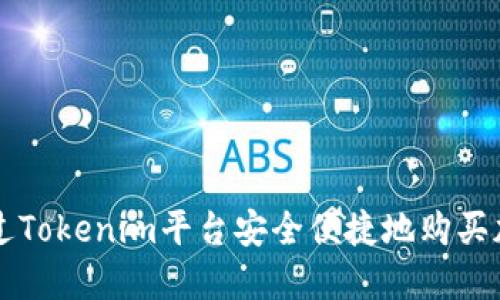 如何通过Tokenim平台安全便捷地购买加密货币