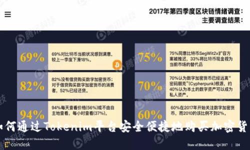 如何通过Tokenim平台安全便捷地购买加密货币