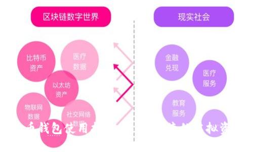 虚拟数字货币钱包使用指南：安全、便捷的虚拟资产管理方案