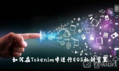 如何在Tokenim中进行EOS私钥