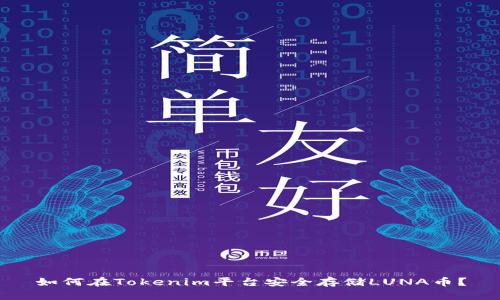 如何在Tokenim平台安全存储LUNA币？