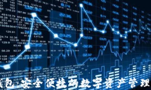 
IM钱包：安全便捷的数字资产管理工具