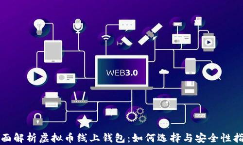 
全面解析虚拟币线上钱包：如何选择与安全性指南