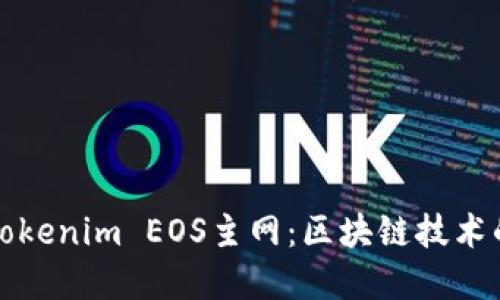 深入了解Tokenim EOS主网：区块链技术的未来之路