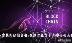 加密钱包秘钥详解：保障