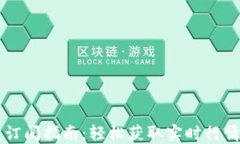 币Coin实盘订阅指南：轻松