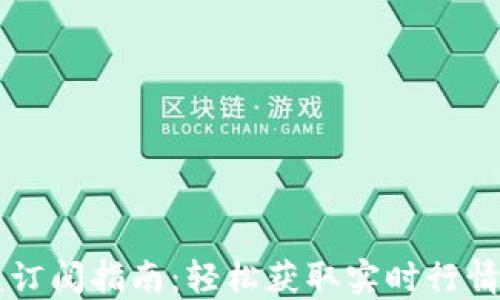 
币Coin实盘订阅指南：轻松获取实时行情与交易信息