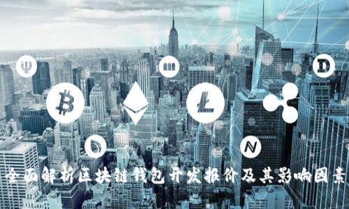 全面解析区块链钱包开发报价及其影响因素
